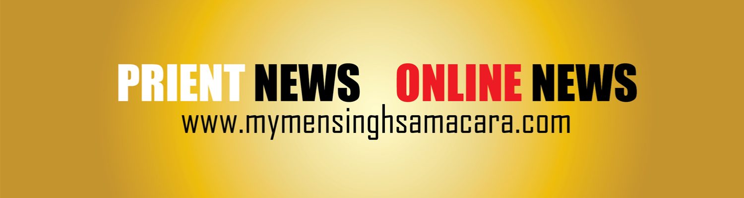 ময়মনসিংহ সমাচার
