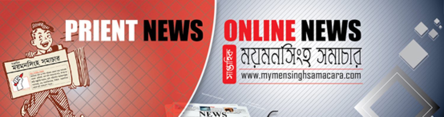 ময়মনসিংহ সমাচার