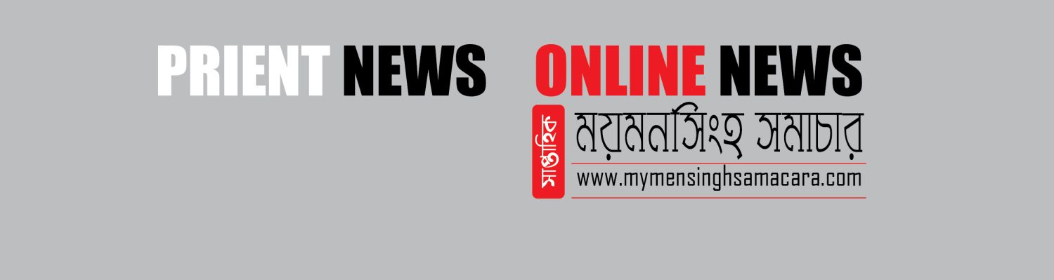 ময়মনসিংহ সমাচার