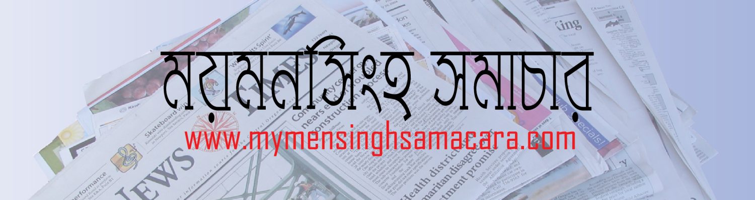ময়মনসিংহ সমাচার
